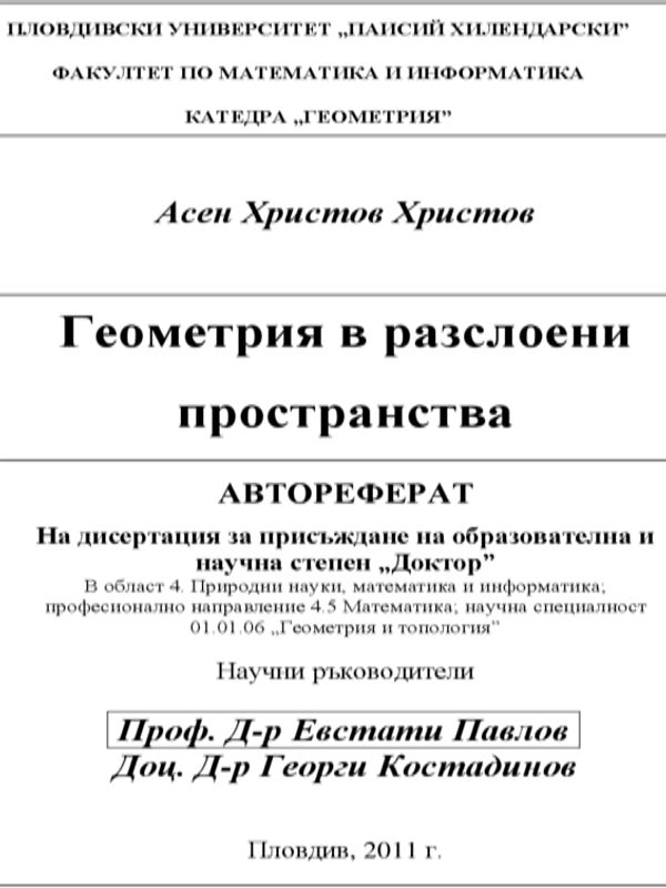 Геометрия в разслоени пространства