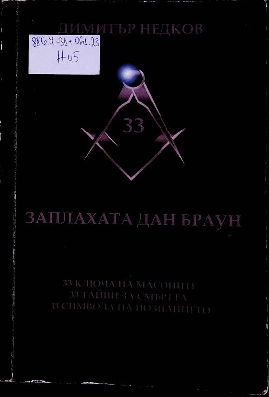 [Тридесет и три] 33