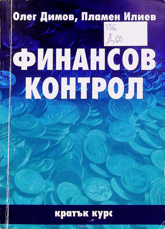 Финансов контрол
