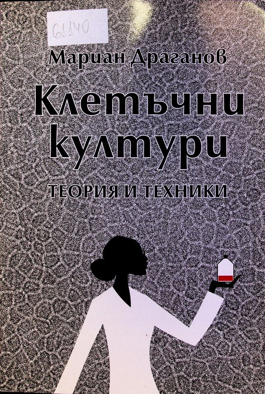 Клетъчни култури