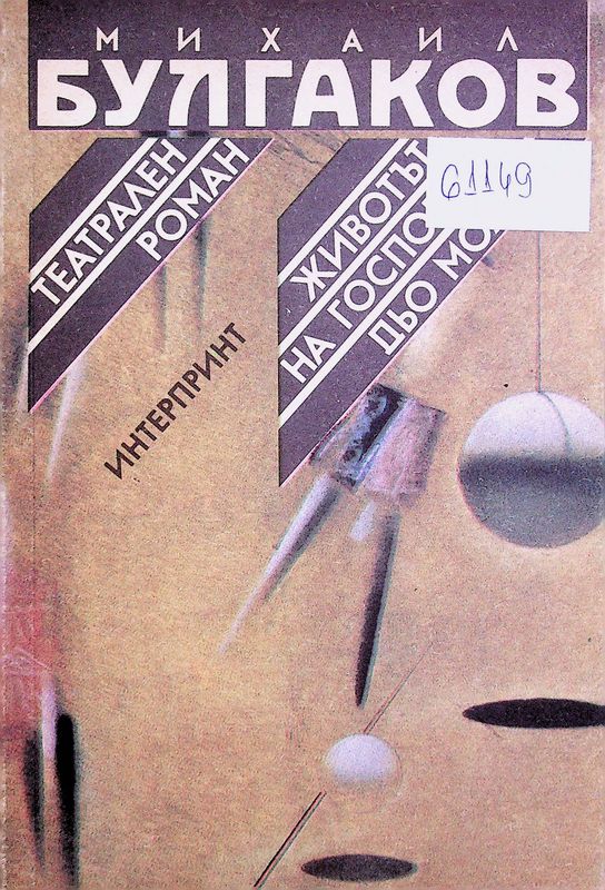 Театрален роман