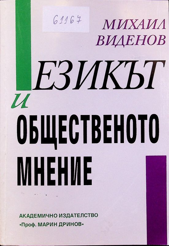 Езикът и общественото мнение