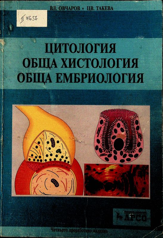 Цитология. Обща хистология. Обща ембриология