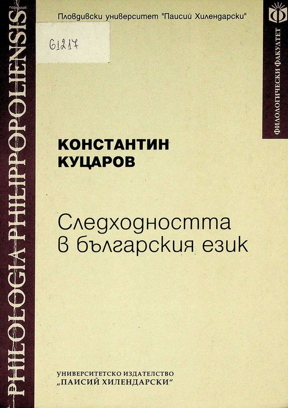 Следходността в българския език