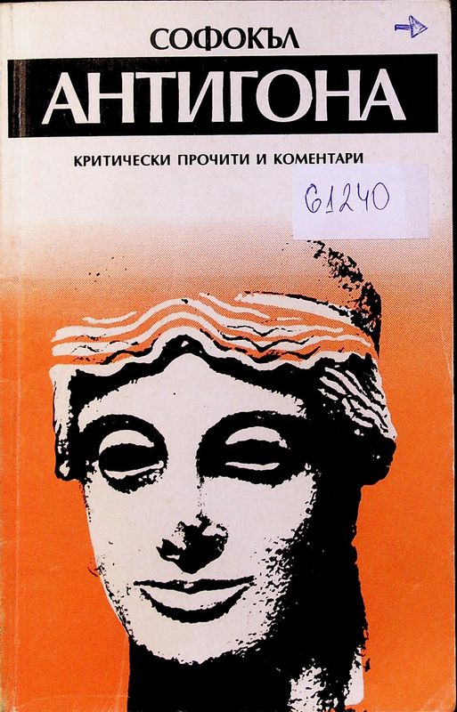 Антигона
