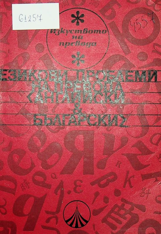 Езикови проблеми на превода (английски - български)