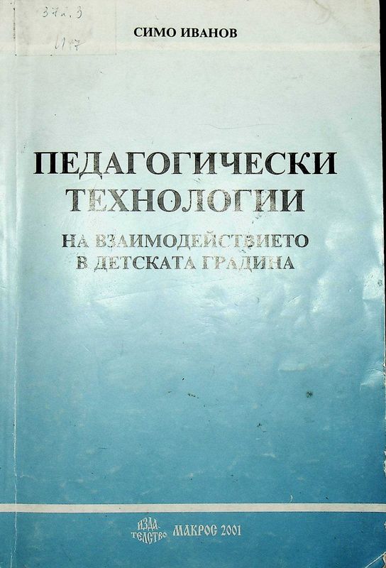 Педагогически технологии на взаимодействието в детската градина