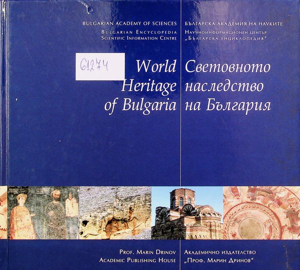 Световното наследство на България