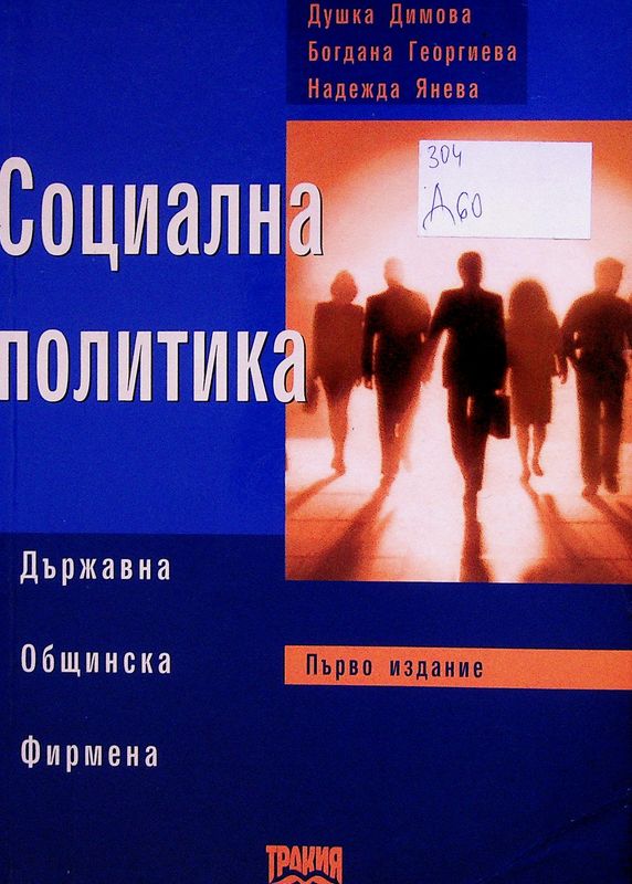 Социална политика