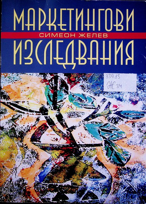 Маркетингови изследвания