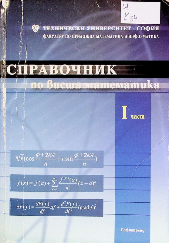 Справочник по висша математика