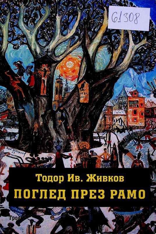 Поглед през рамо