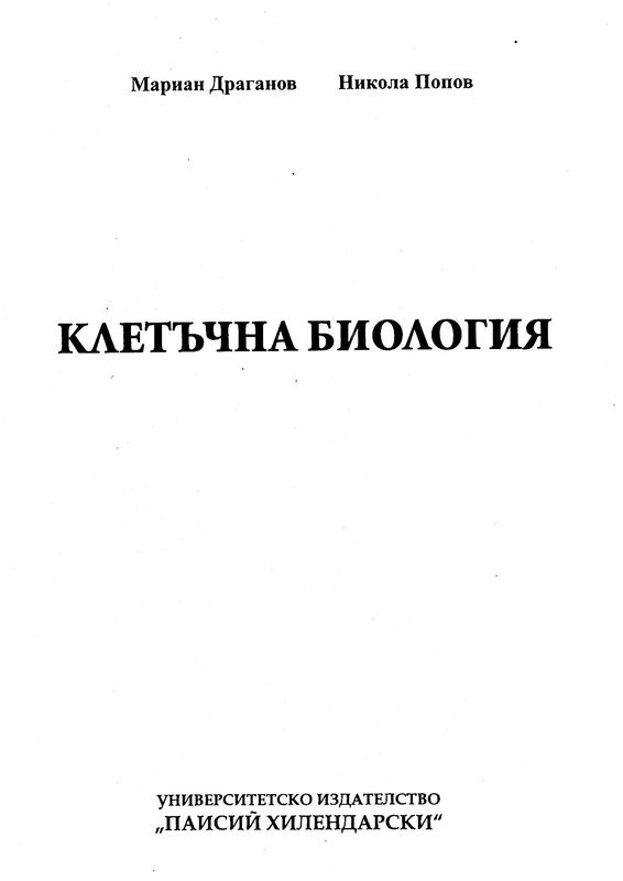 Клетъчна биология