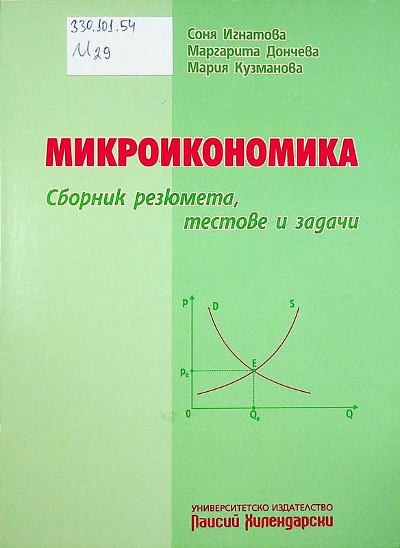 Микроикономика