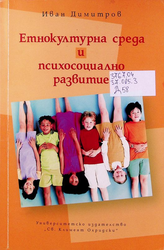 Етнокултурна среда и психосоциално развитие