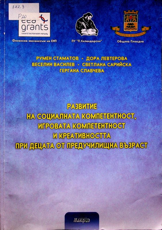 Развитие на социалната компетентност, игровата компетентност и креативността при децата от предучилищна възраст