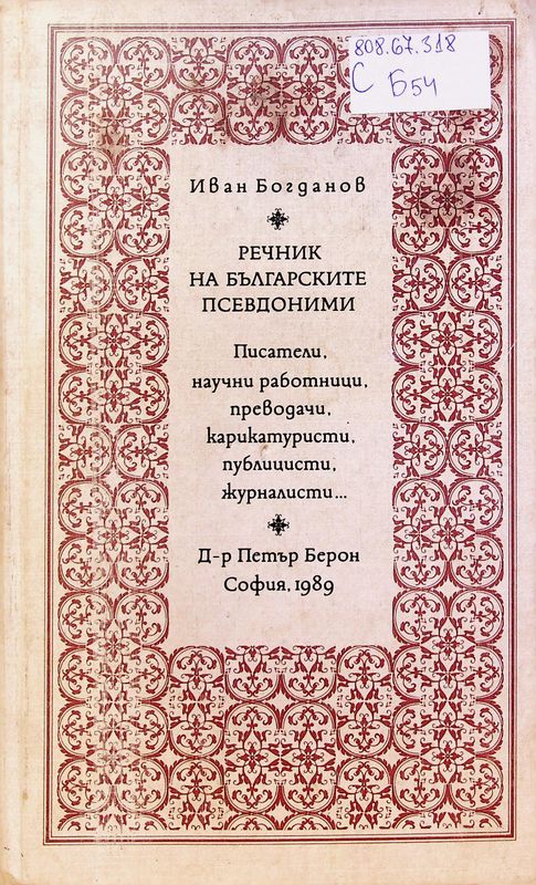 Речник на българските псевдоними