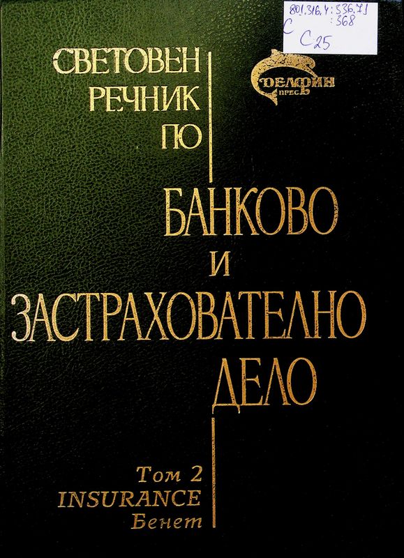Световен речник по банково и застрахователно дело
