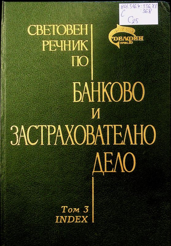 Световен речник по банково и застрахователно дело