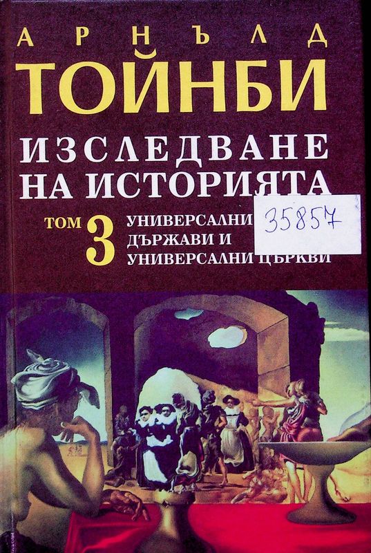 Изследване на историята