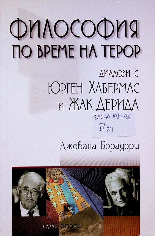Философия по време на терор