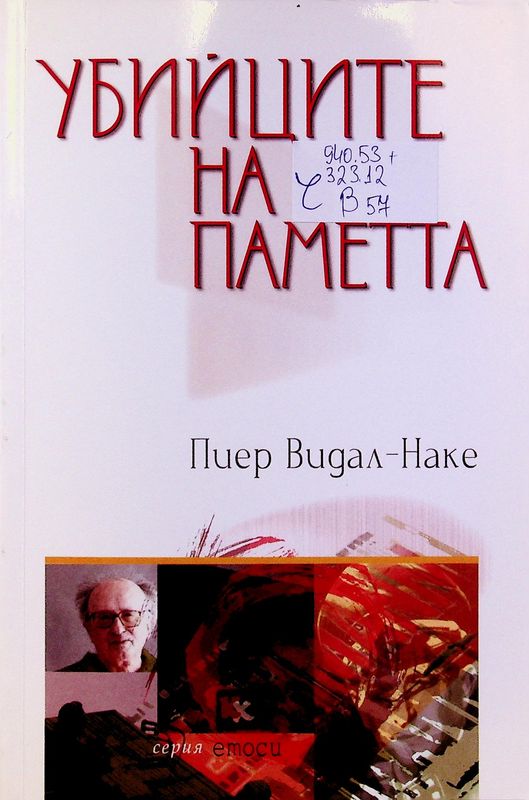 Убийците на паметта