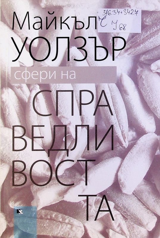 Сфери на справедливостта