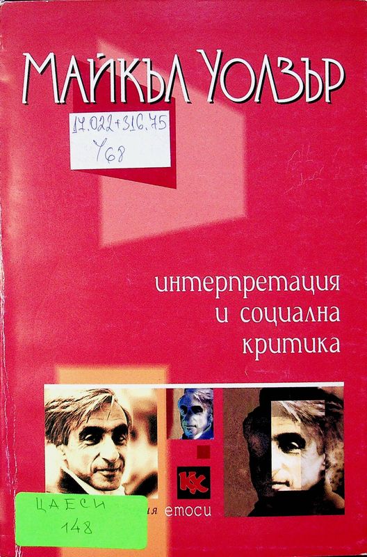 Интерпретация и социална критика