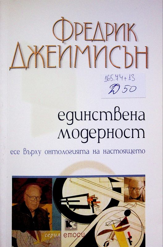 Единствена модерност