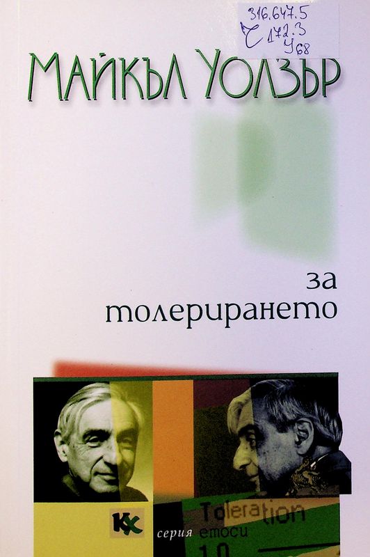 За толерирането