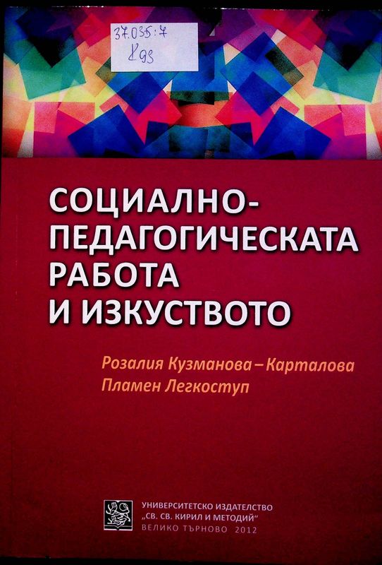 Социално-педагогическата работа и изкуството