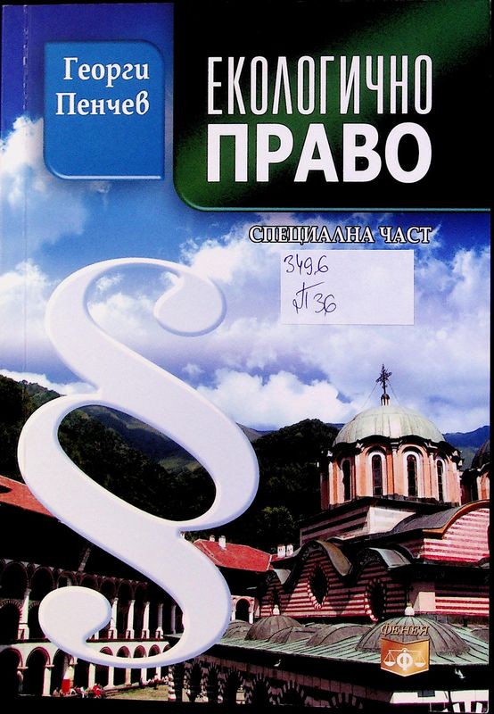 Екологично право