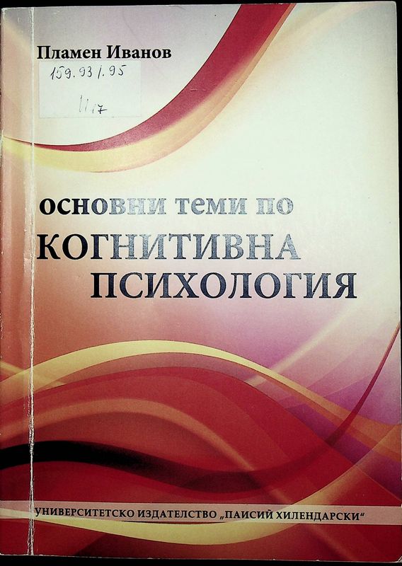 Основни теми по когнитивна психология