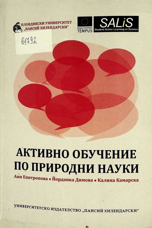 Активно обучение по природни науки