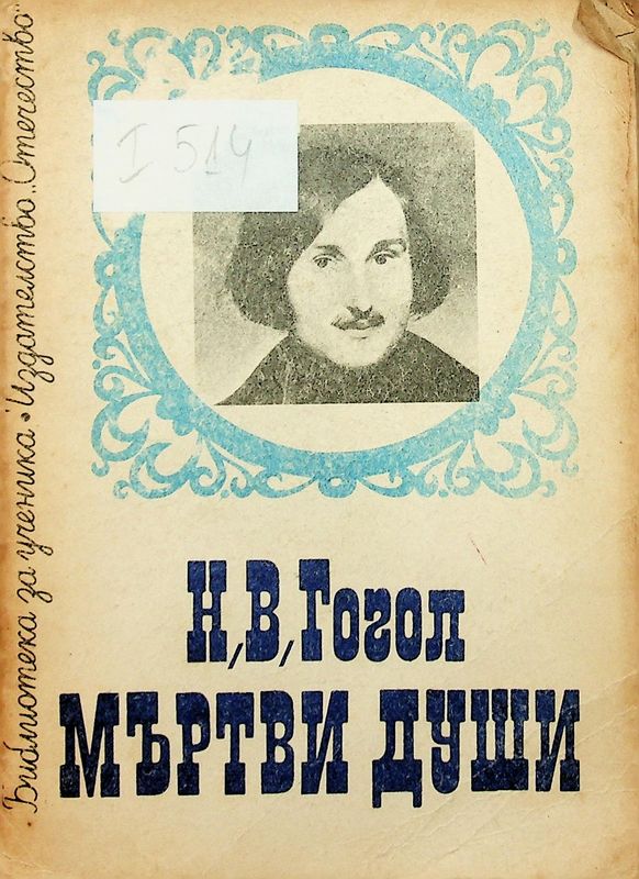 Мъртви души