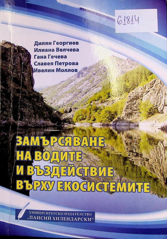 Замърсяване на водите и въздействие върху екосистемите
