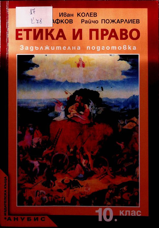 Етика и право за 10. клас