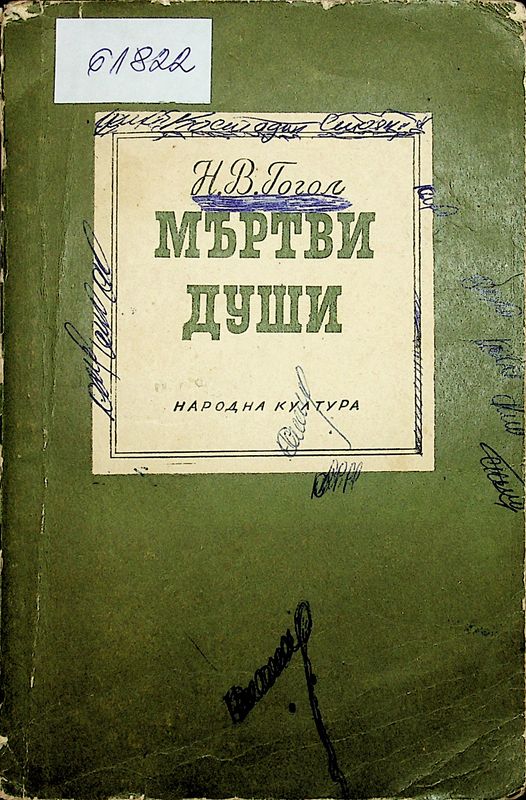 Мъртви души