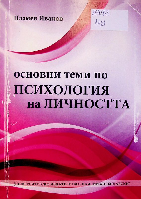 Основни теми по психология на личността