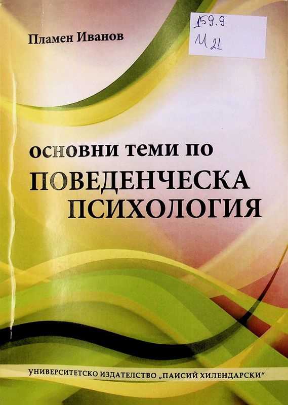 Основни теми по поведенческа психология