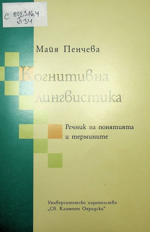 Когнитивна лингвистика