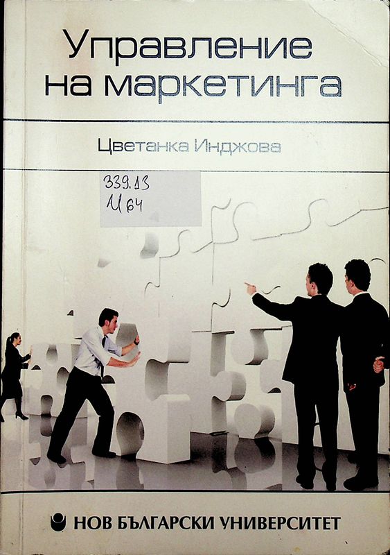 Управление на маркетинга