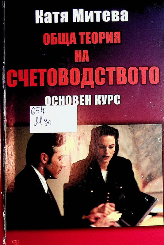 Обща теория на счетоводството
