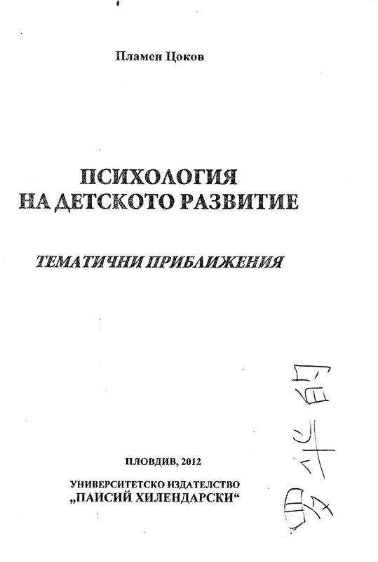 Психология на детското развитие