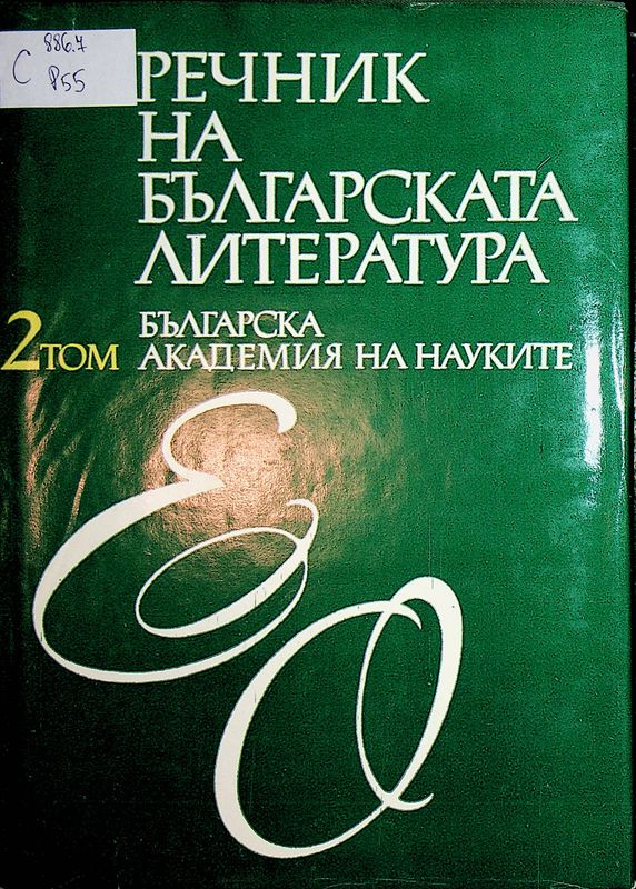 Речник на българската литература