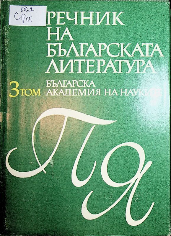 Речник на българската литература