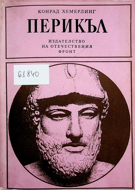 Перикъл