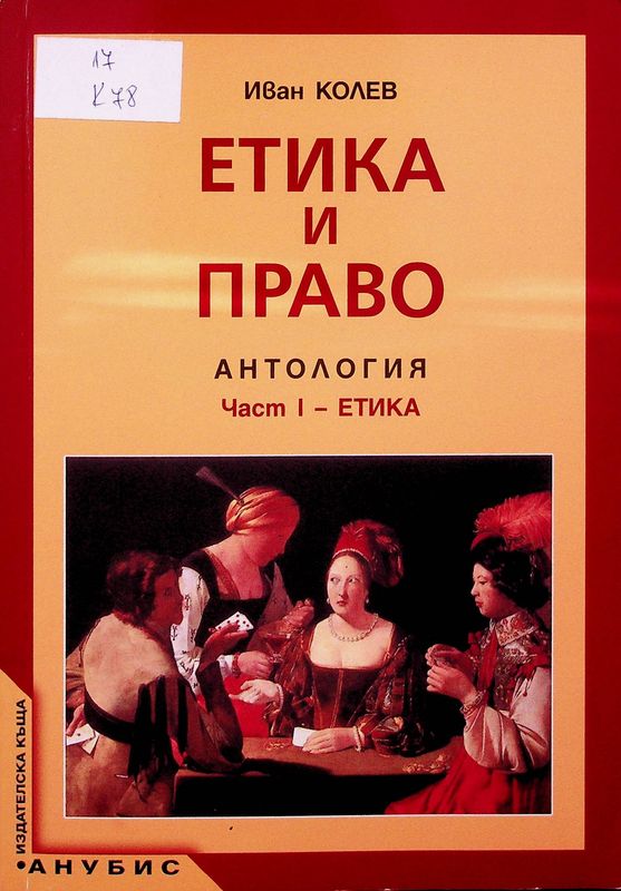 Етика и право