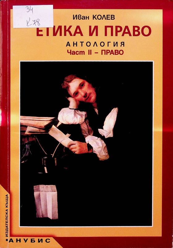 Етика и право