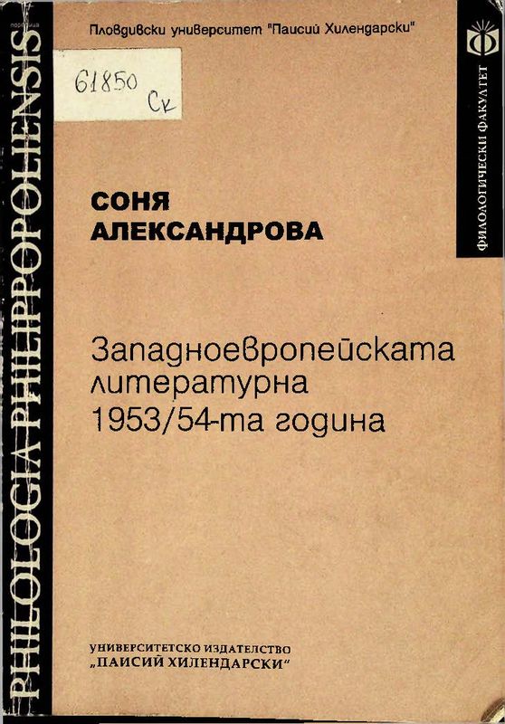Западноевропейската литературна 1953/ 54-та година
